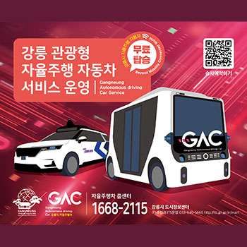 강릉 관광형 자율주행 자동차 서비스 운영