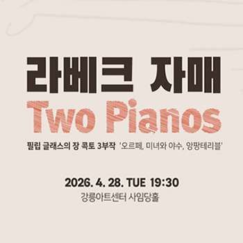 라베크 자매 Two Pianos_필립 글래스의 장 콕토 3부작