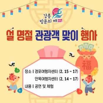 설명절 관광객 맞이행사