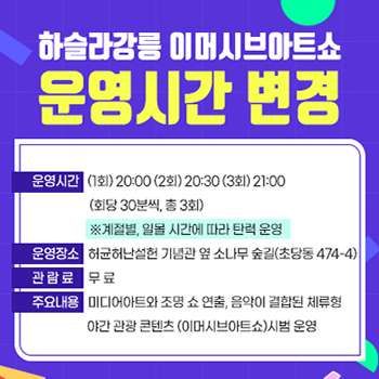 하슬라강릉 이머시브 아트쇼