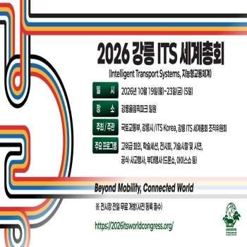 2026 강릉 ITS 세계총회