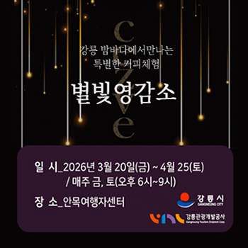 체즈베 별빛 영감소 체험프로그램