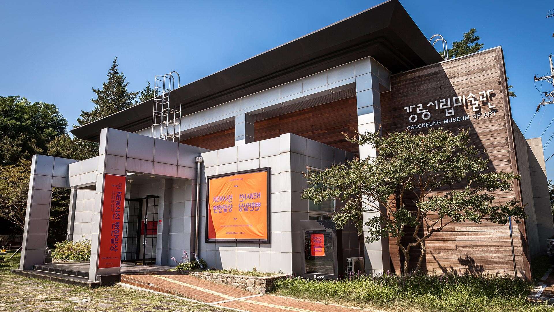 강릉시립미술관 교동