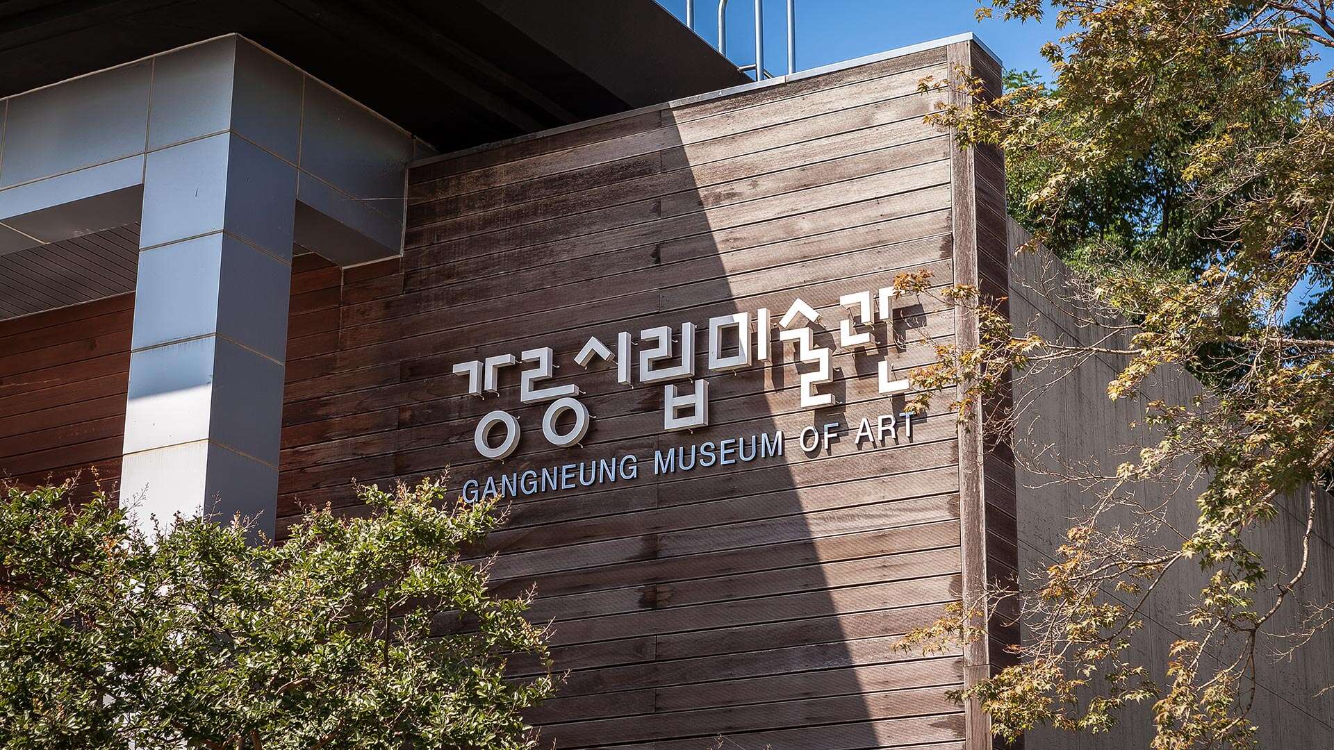 강릉시립미술관 교동