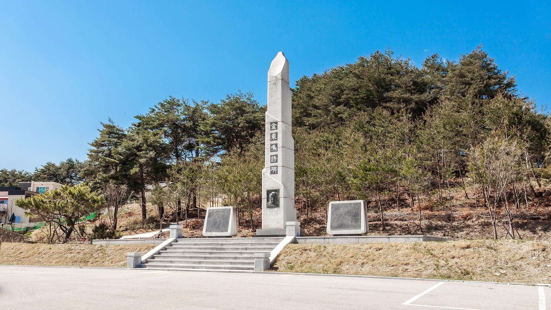 김동명문학관