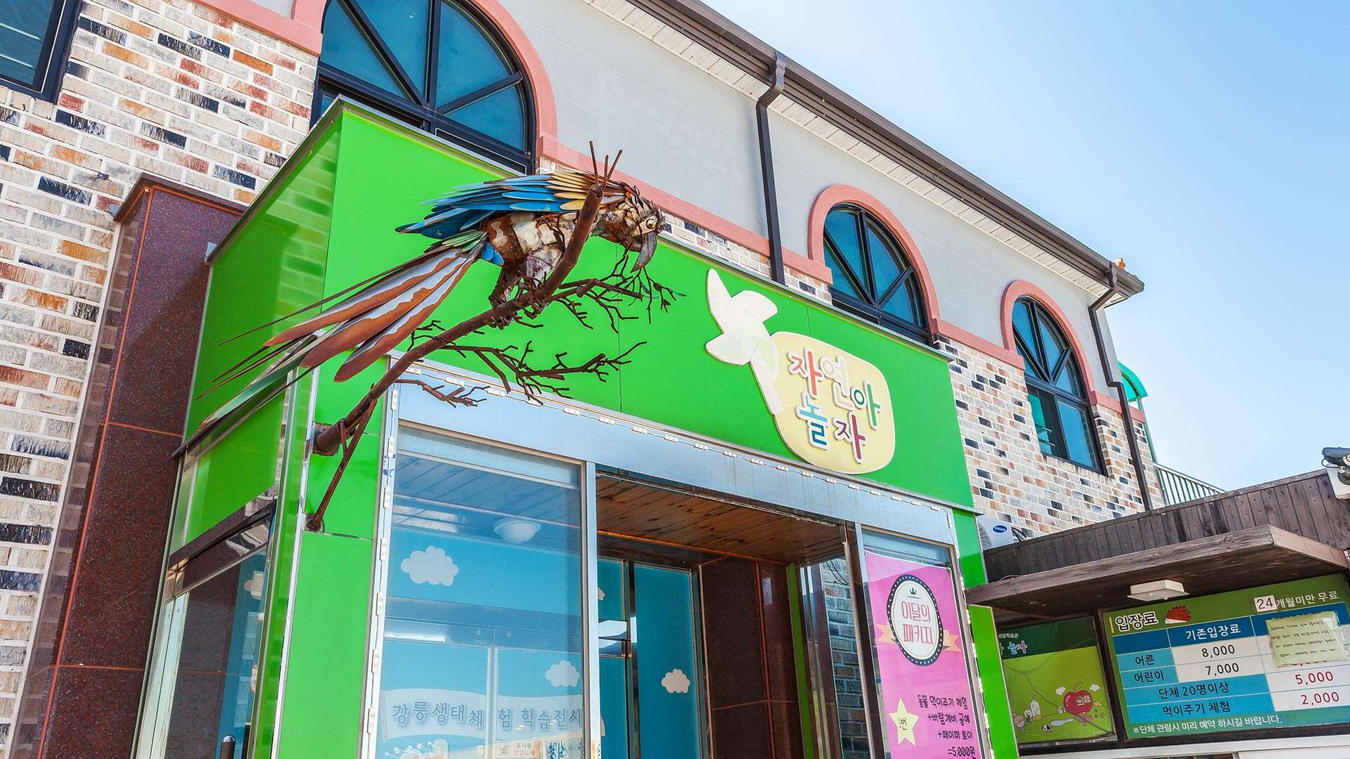 자연아놀자 체험학습박물관