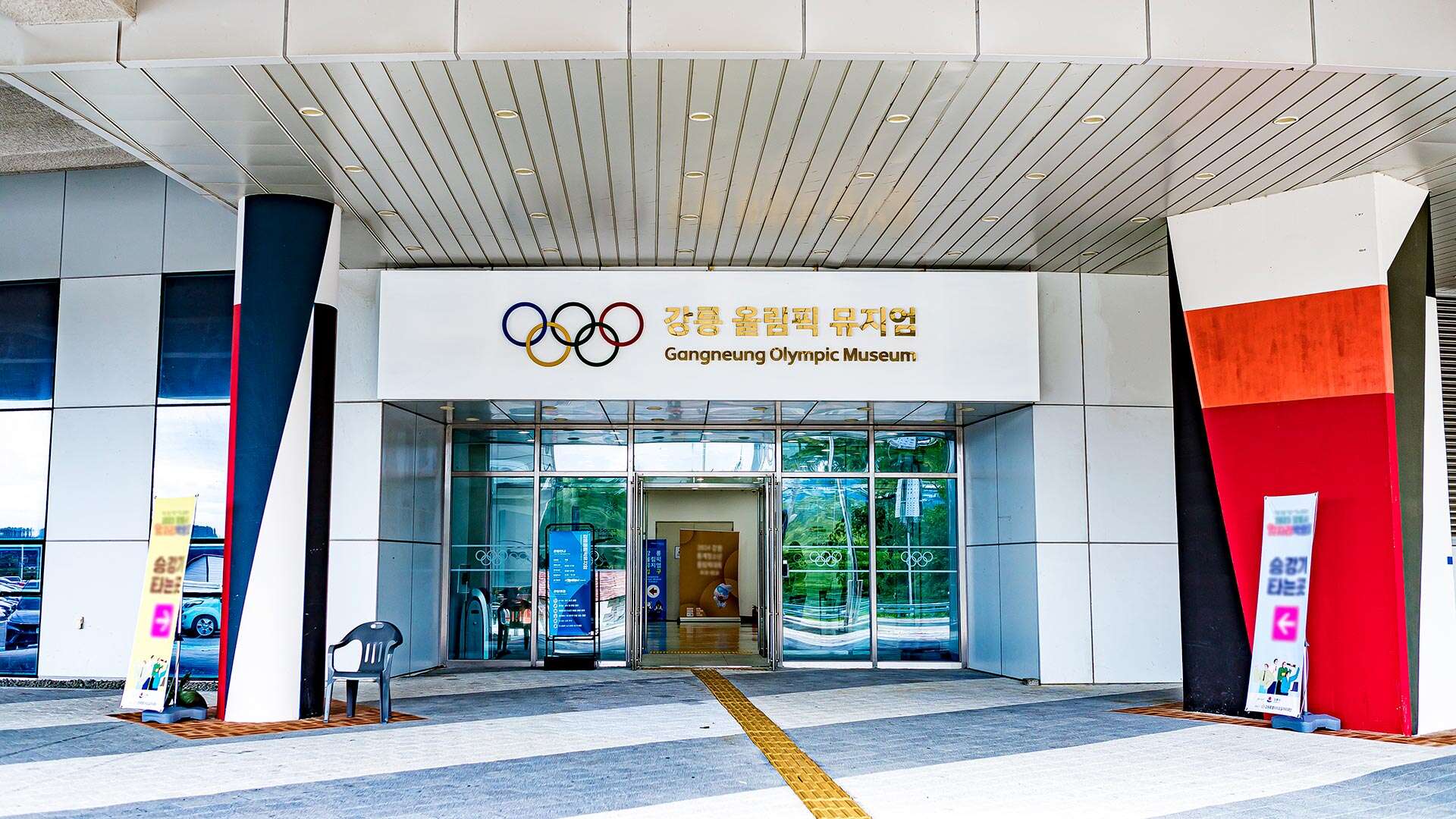 강릉올림픽뮤지엄