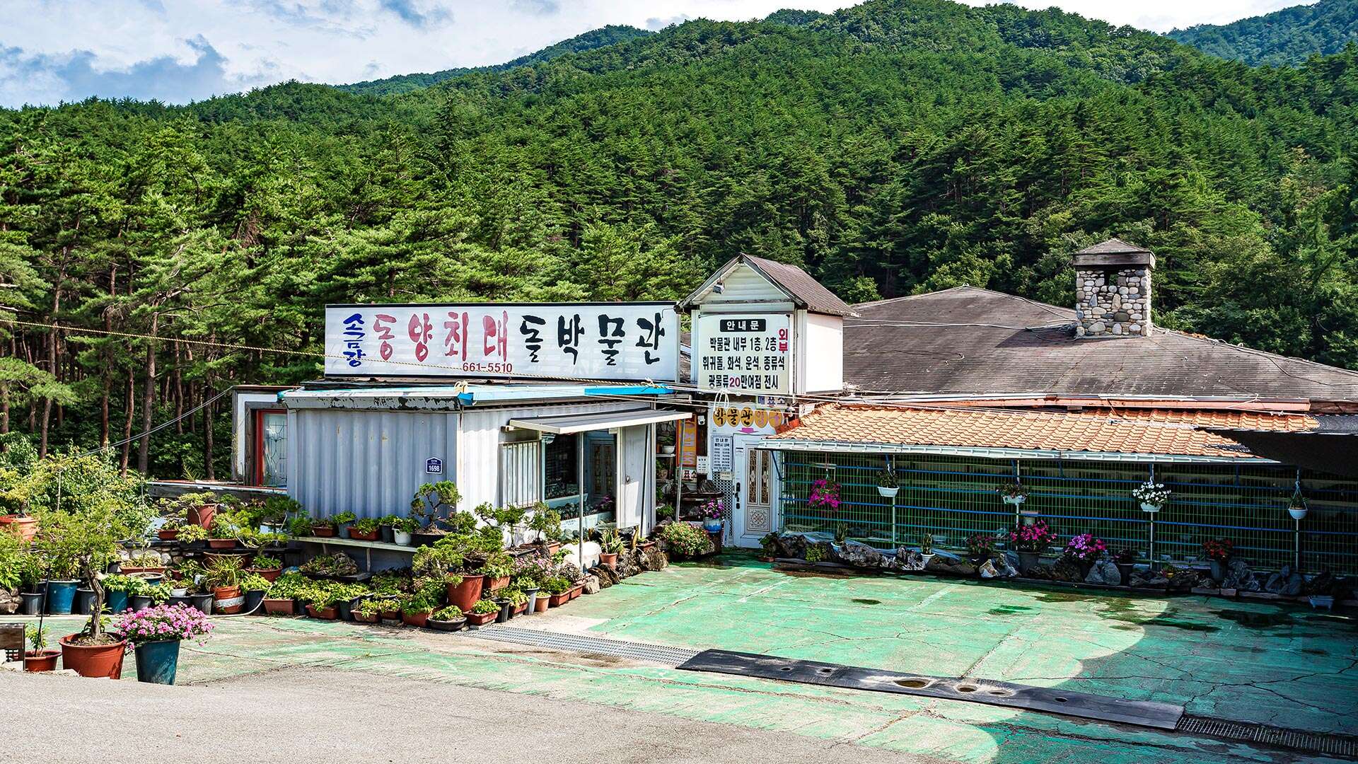 소금강 돌박물관