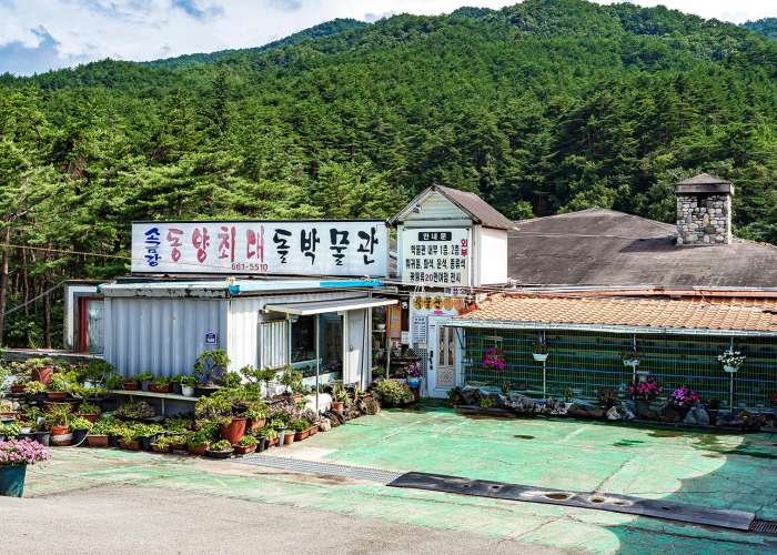 소금강 돌박물관