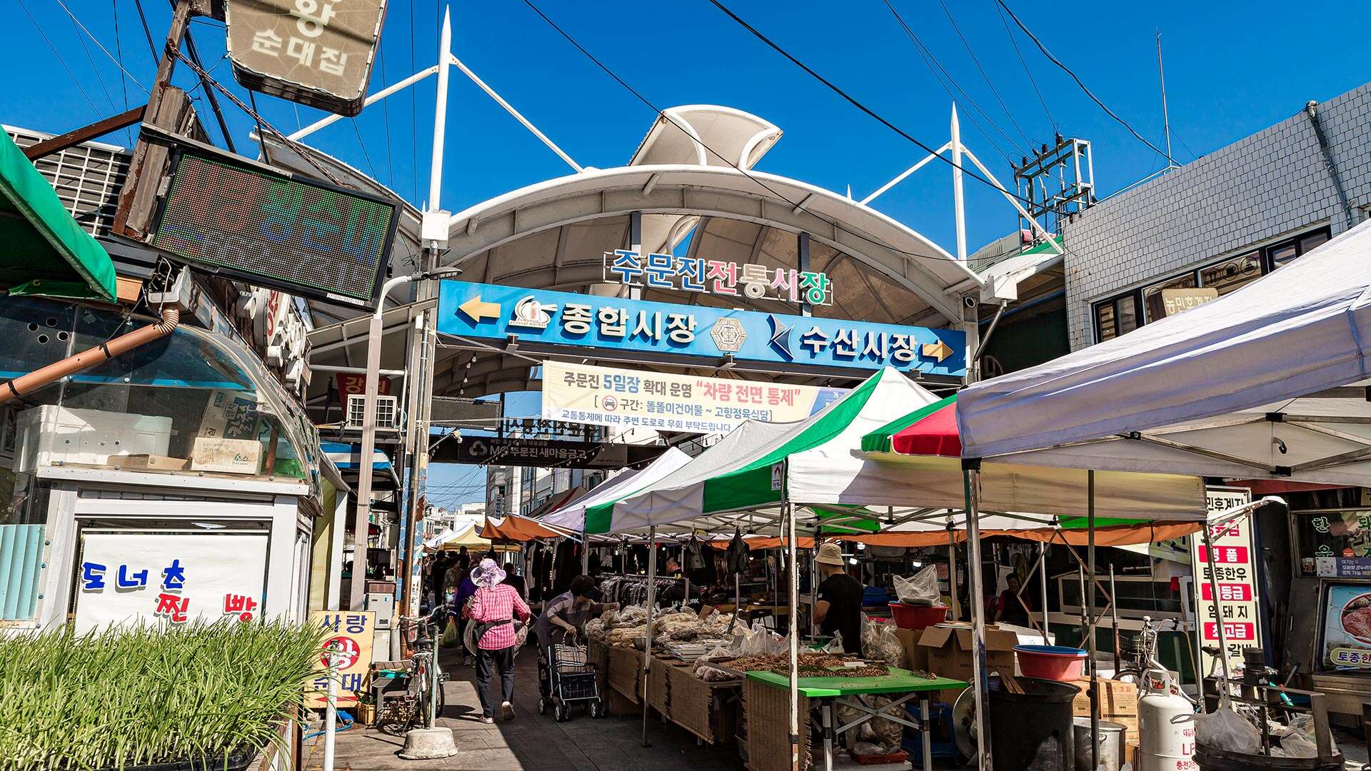 주문진종합시장