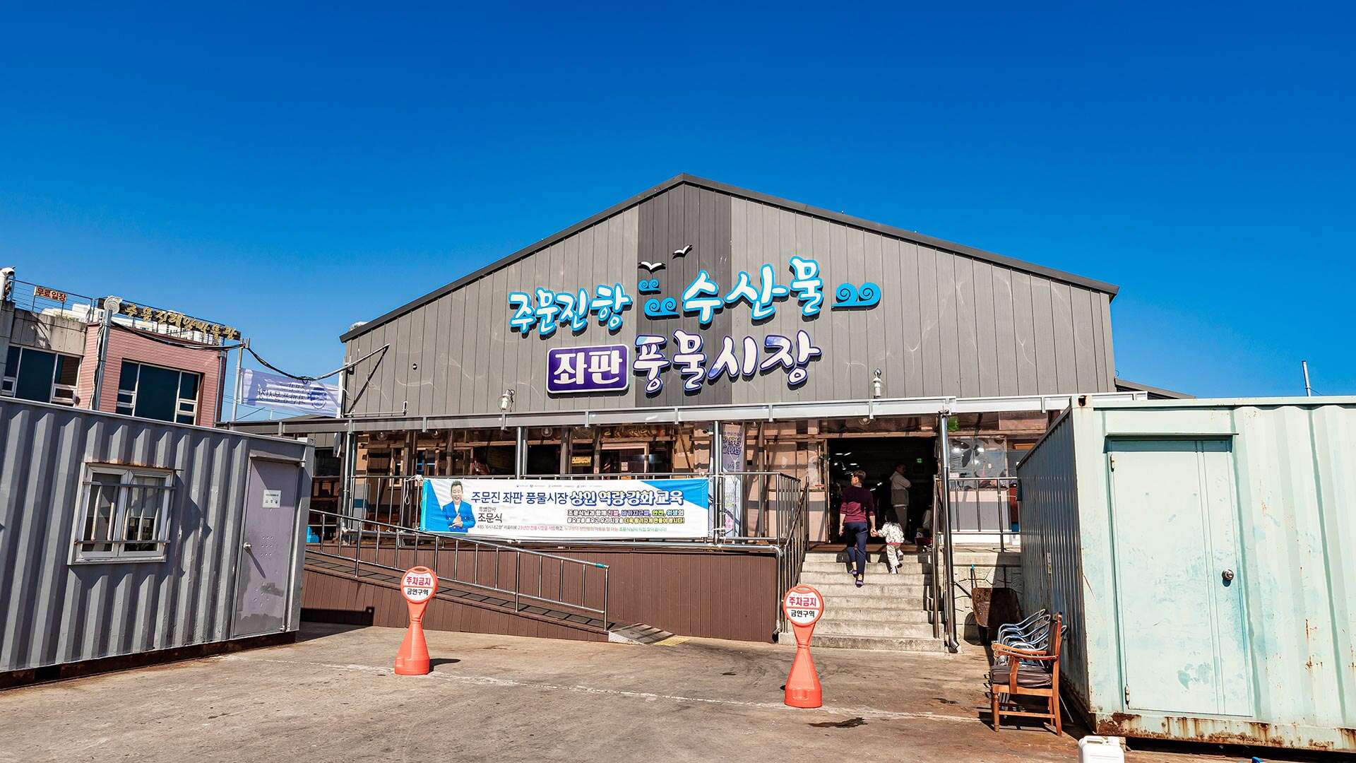 주문진좌판풍물시장