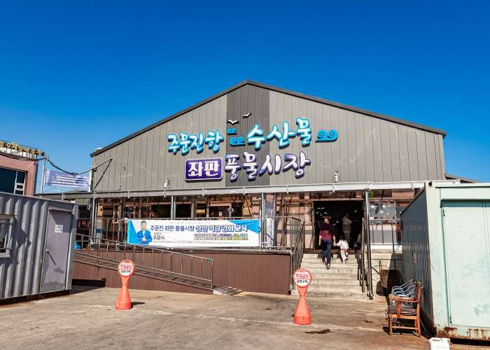 주문진좌판풍물시장