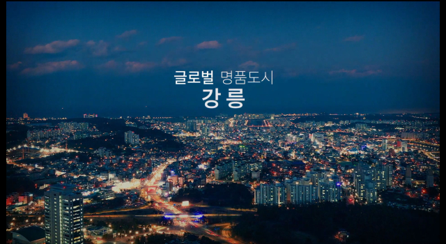 강릉브랜드 천혜의 비경편