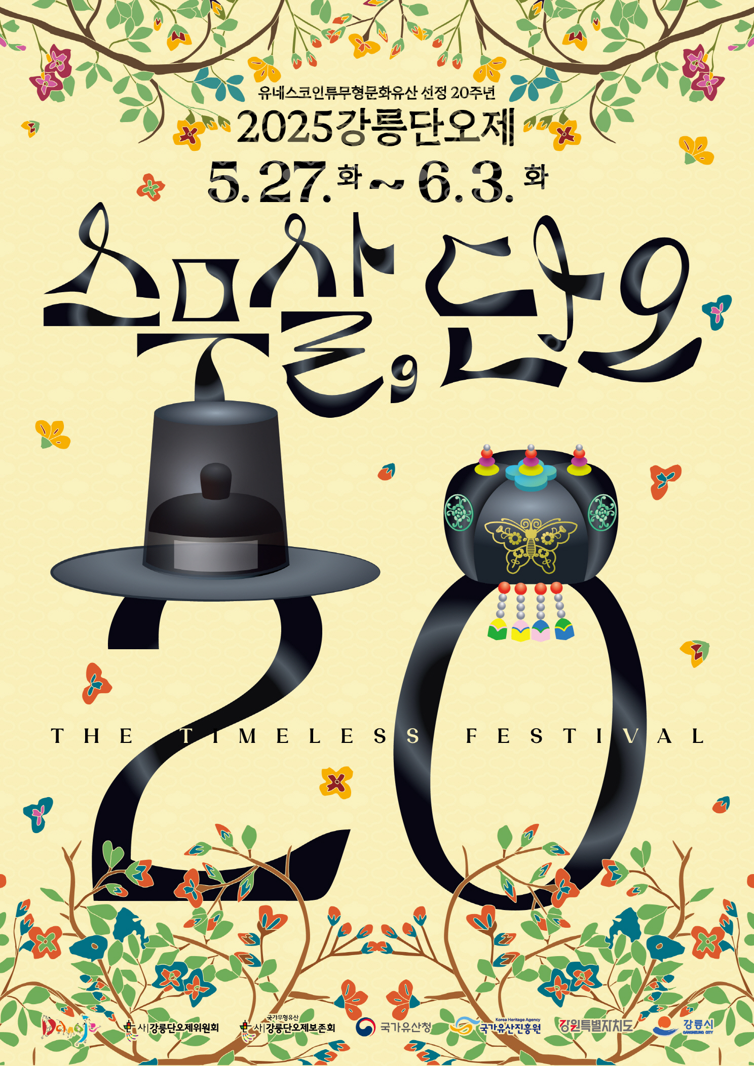 2025 강릉단오제 포스터.jpg