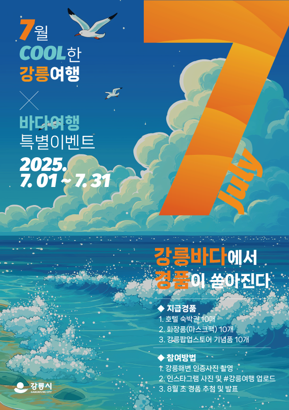 7월 강릉여행의 달 특별이벤트.png