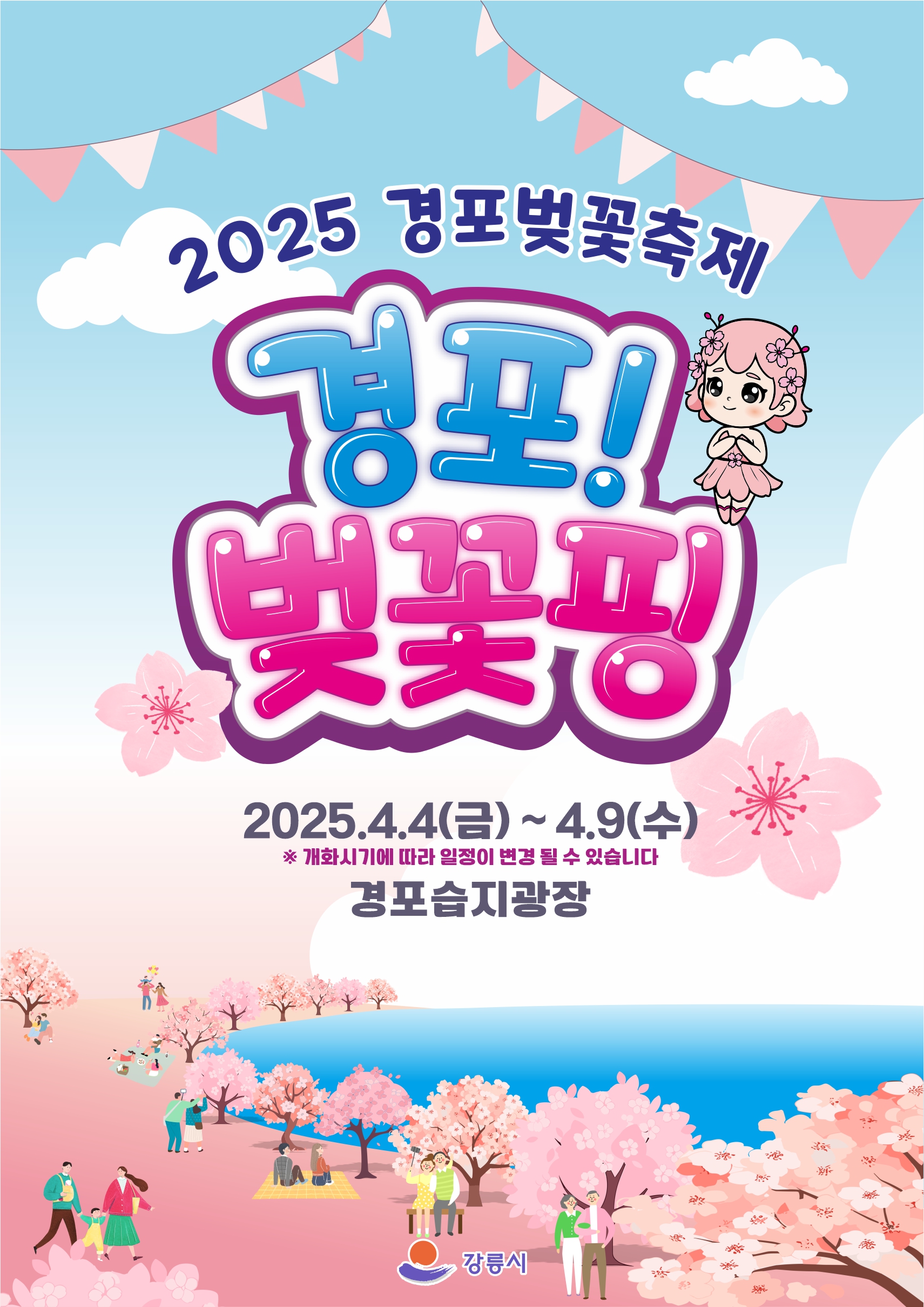 2025 경포 벚꽃 축제 포스터.jpg