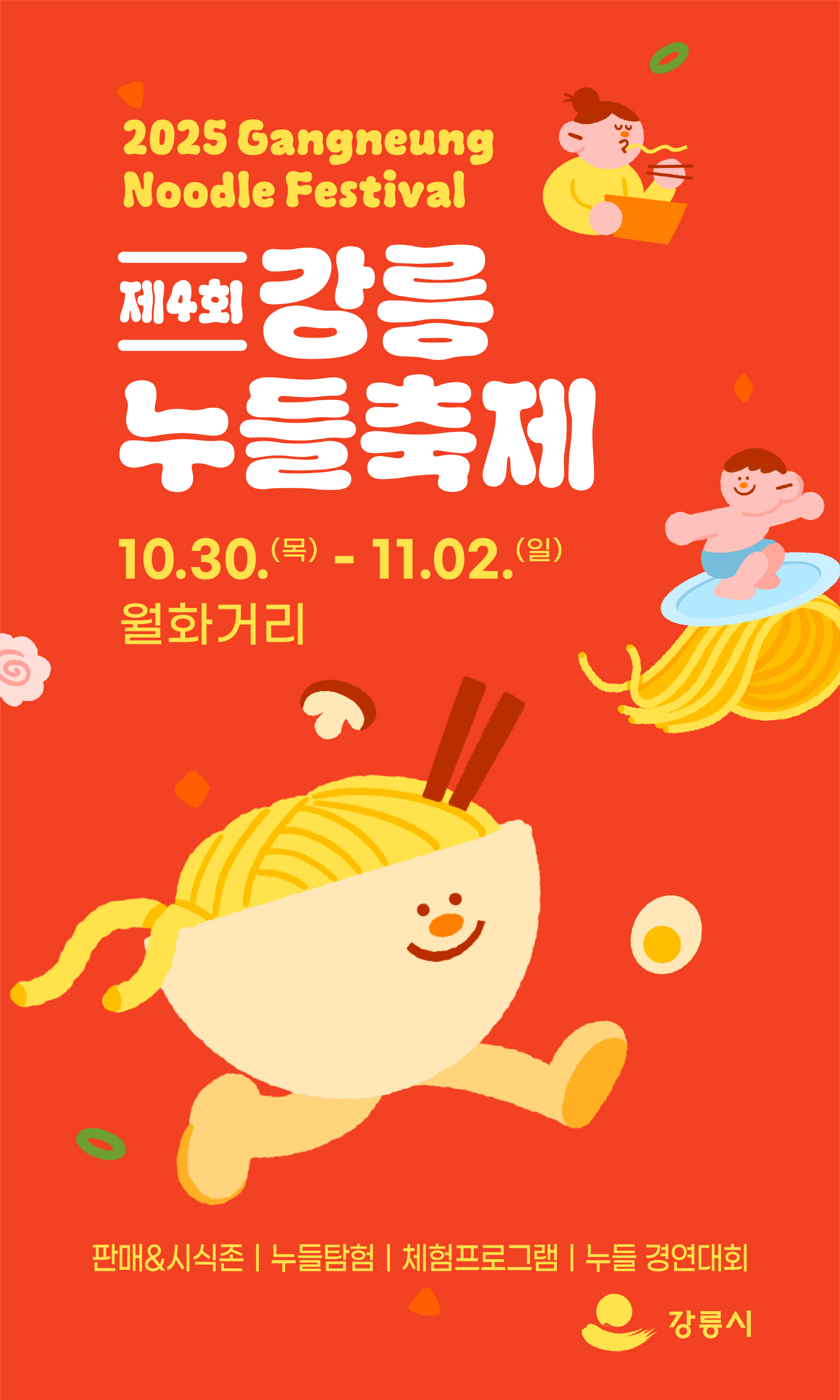 수정누들축제 포스터(최종) (2).jpg