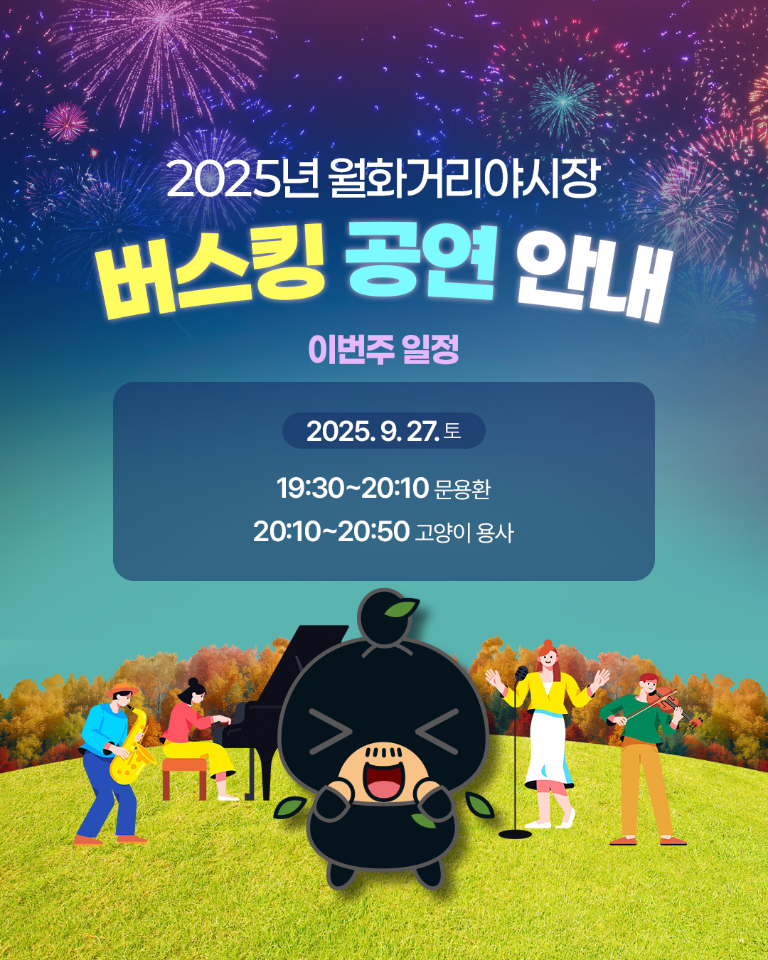 월화거리야시장 공연 일정 안내(9월4주).jpg