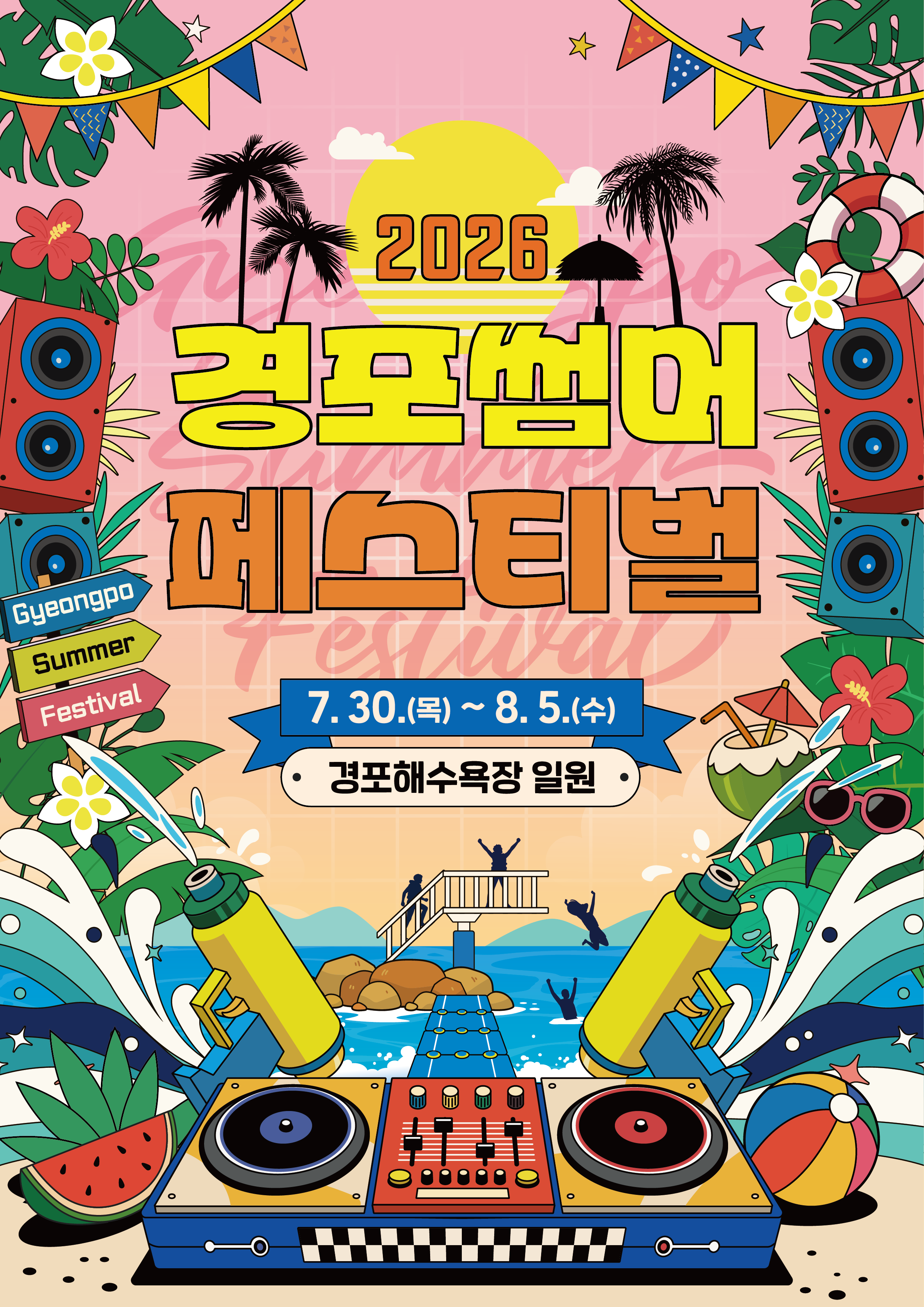 경포 썸머 페스티벌 포스터.png