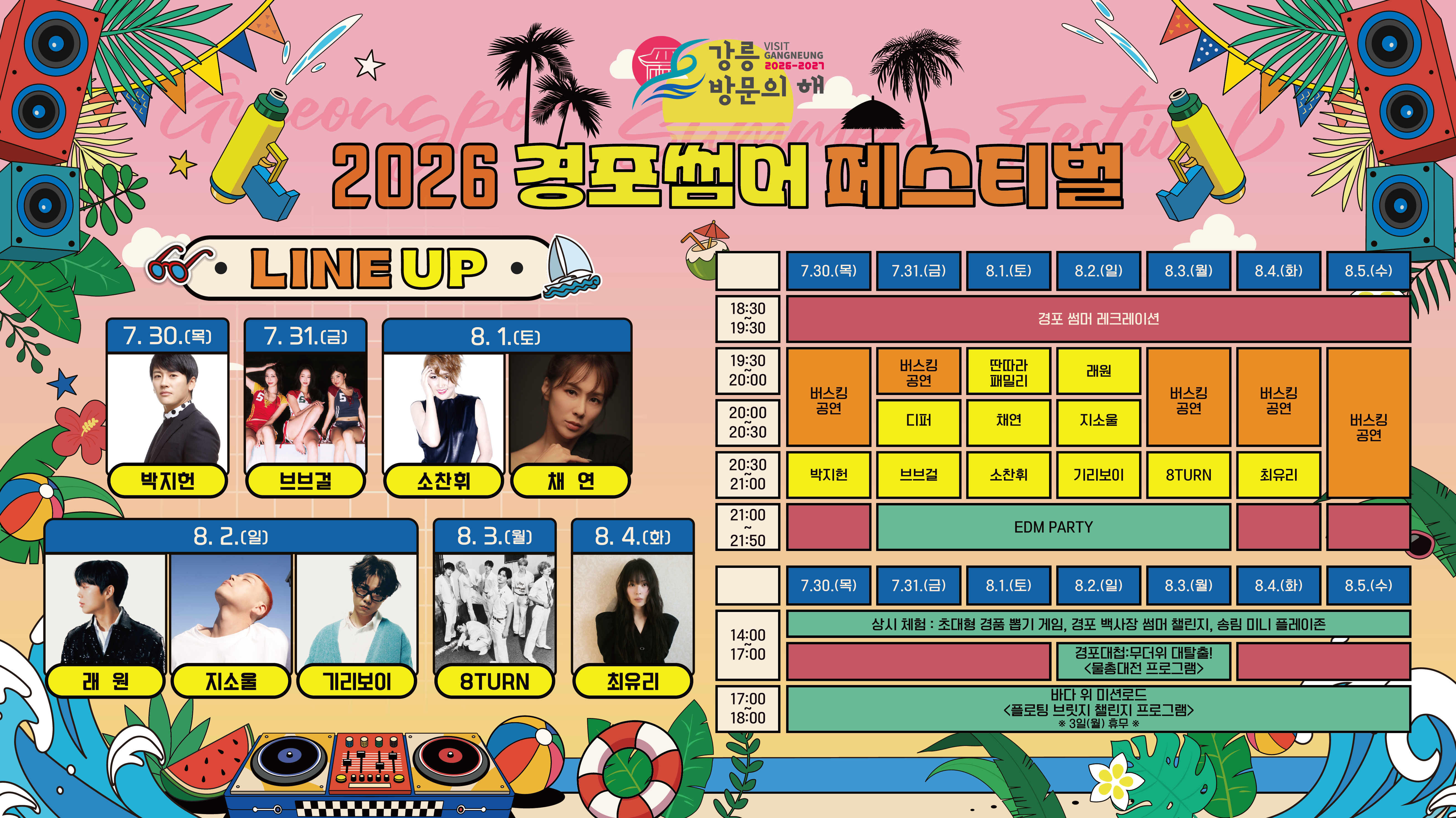 2026 경포 썸머  페스티벌 타임테이블.png